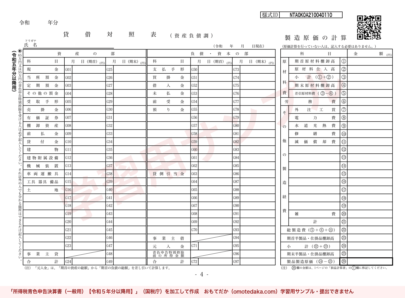 所得税青色申告決算書（一般用）4ページの様式。学習用サンプルの透かし入り