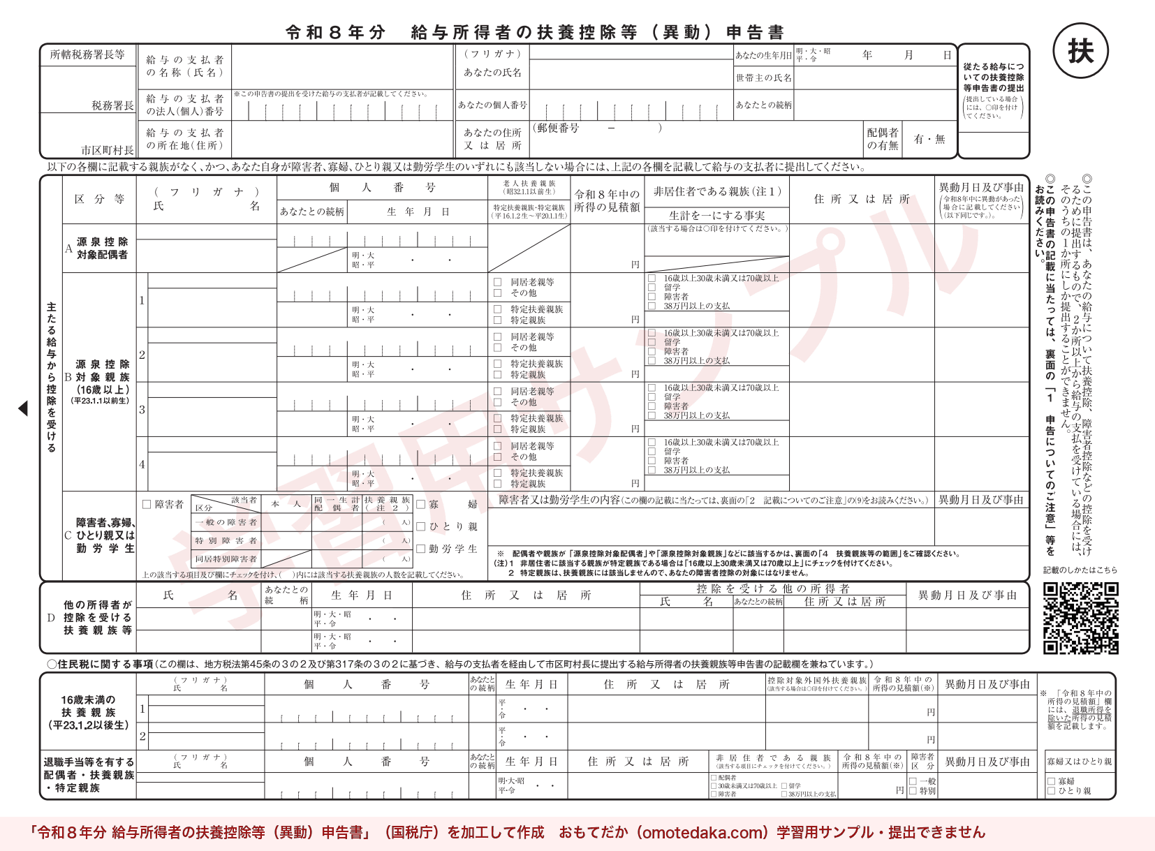 令和8年分 給与所得者の扶養控除等(異動)申告書の様式。学習用サンプルの透かし入り