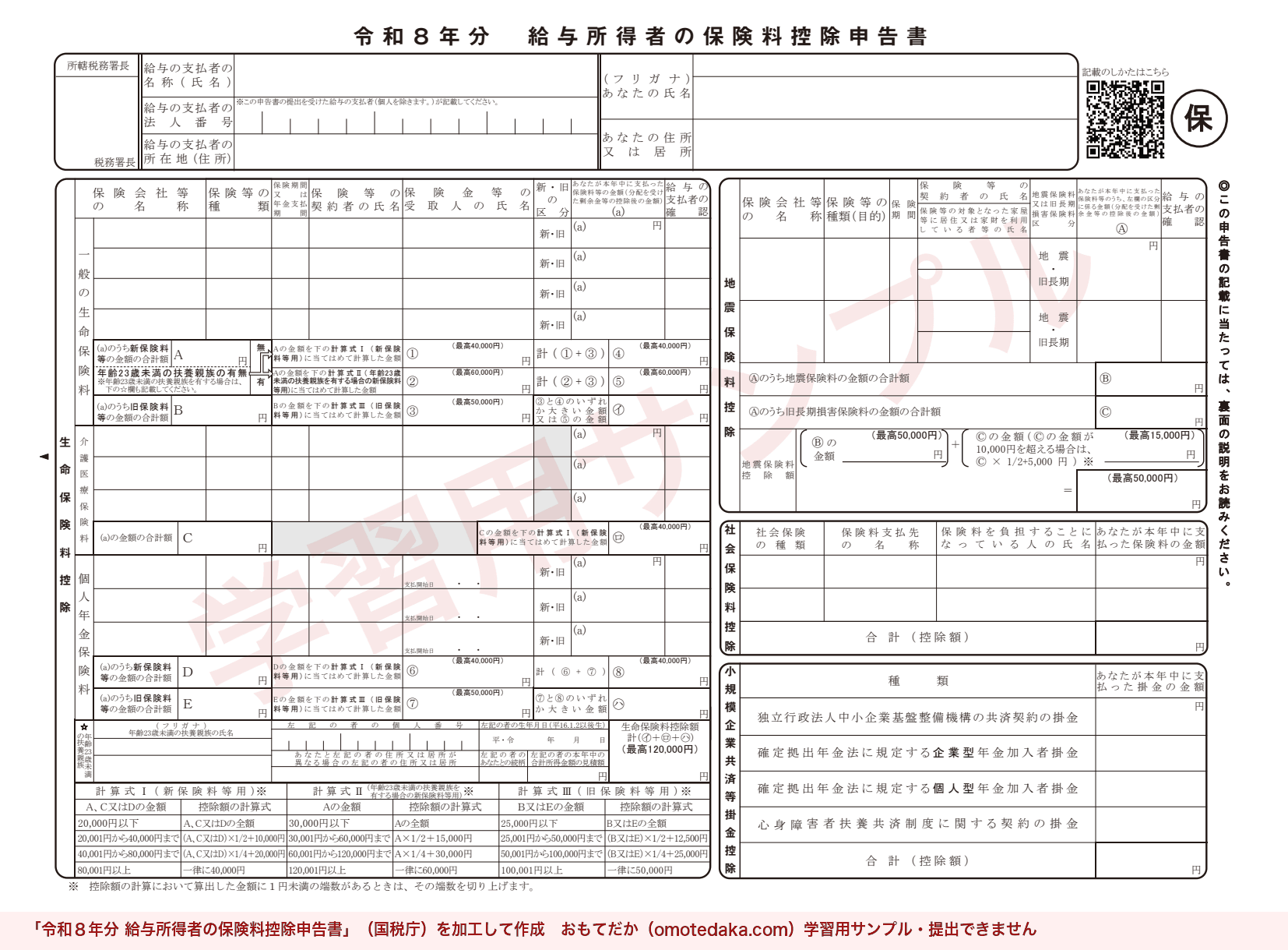令和8年分 給与所得者の保険料控除申告書の様式。学習用サンプルの透かし入り