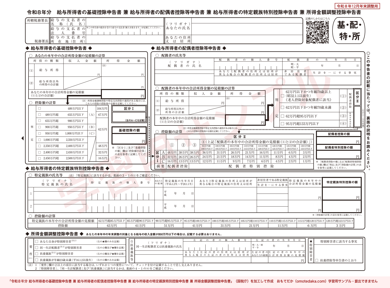 令和8年分 給与所得者の基礎控除申告書兼配偶者控除等申告書兼特定親族特別控除申告書兼所得金額調整控除申告書の様式。学習用サンプルの透かし入り