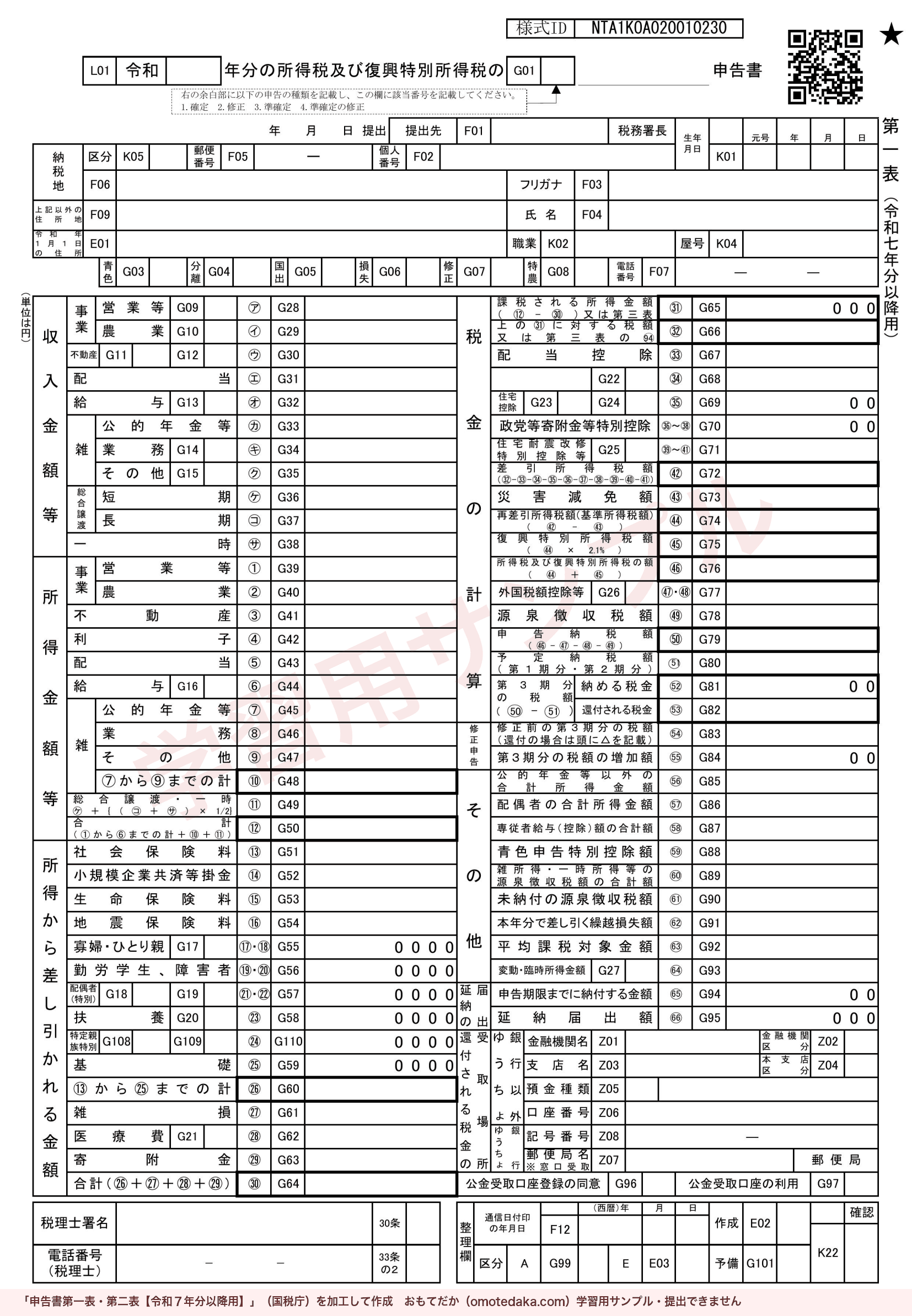 確定申告書 第一表（令和7年分以降用）の様式。学習用サンプルの透かし入り